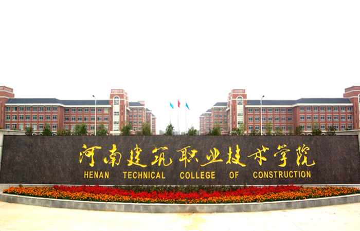河南建筑職業技術學院