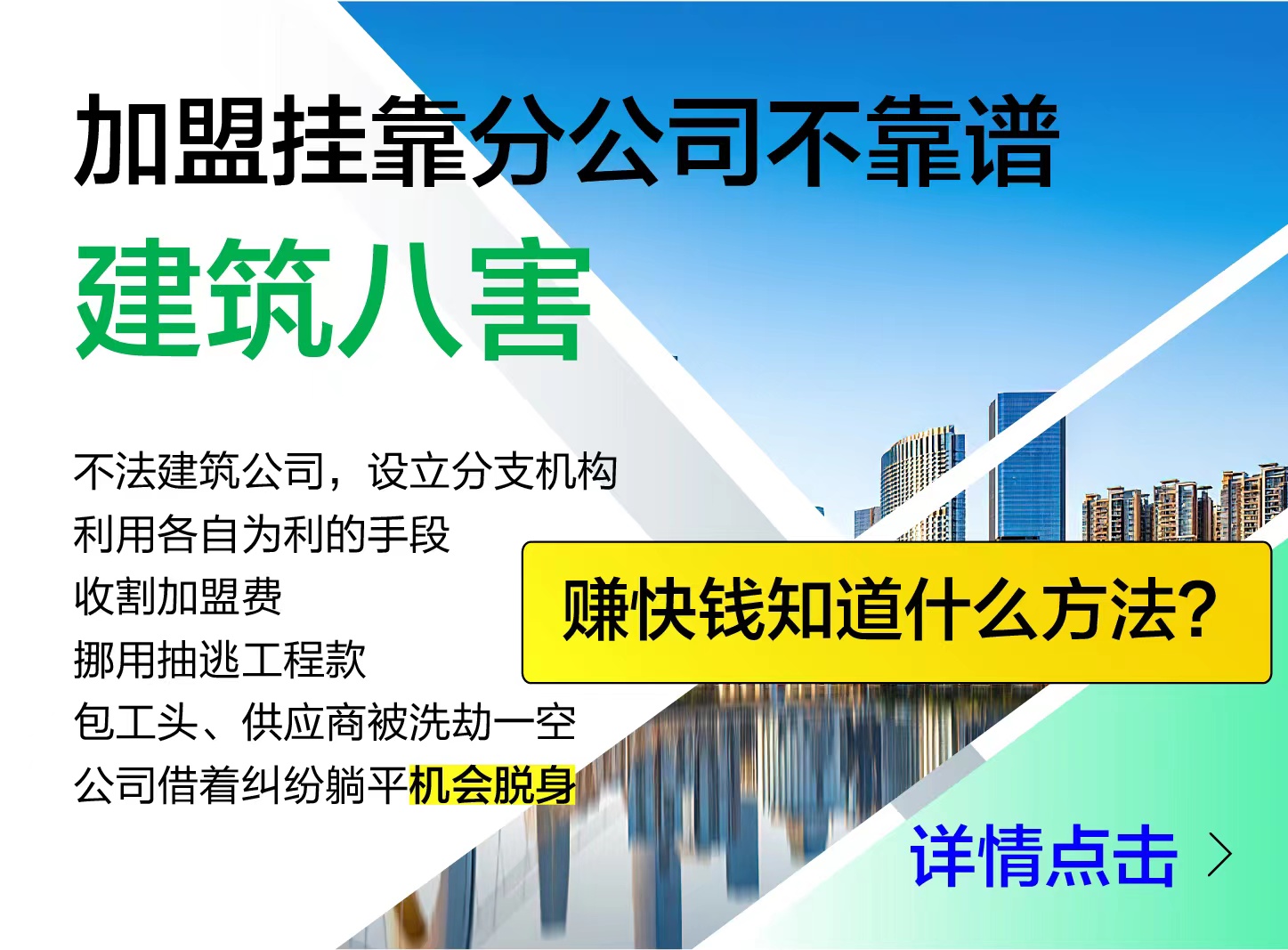 建筑八害 賺快錢方法你知道嗎？