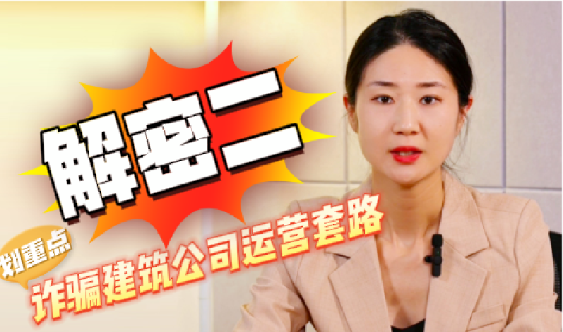 解密（二）詐騙建筑公司運(yùn)營套路