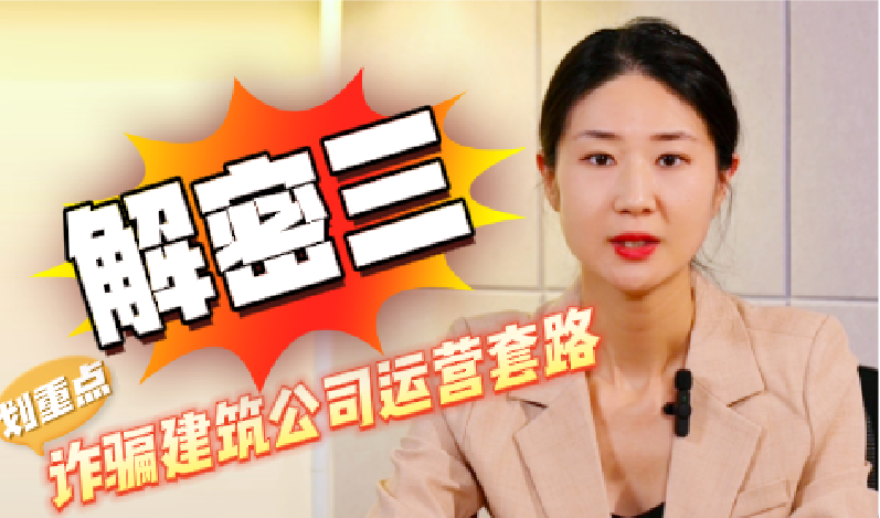 解密（三）詐騙建筑公司運(yùn)營套路