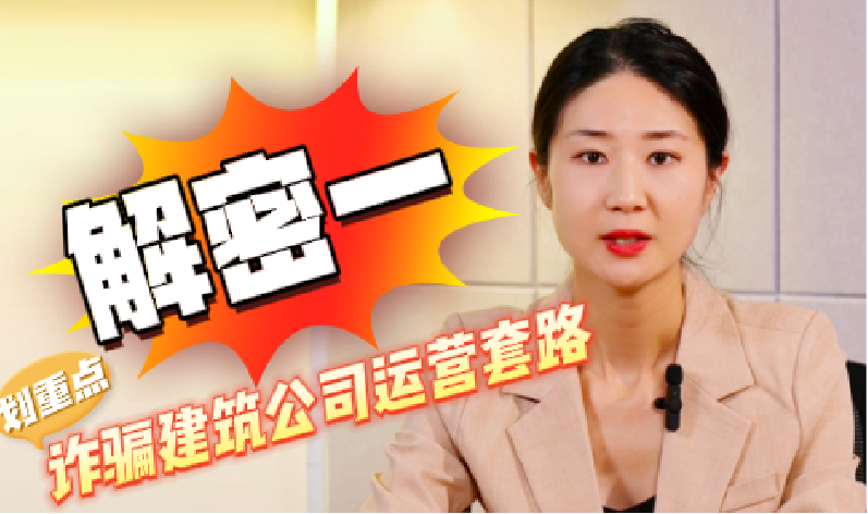 解密（一）詐騙建筑公司運(yùn)營套路