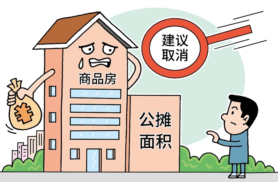 公攤面積或將“取消”？已購房者能獲得補償嗎？住建部回應來了